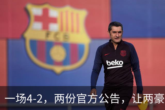 一场4-2，两份官方公告，让两豪门双输！西甲或生变，欧冠留悬念
