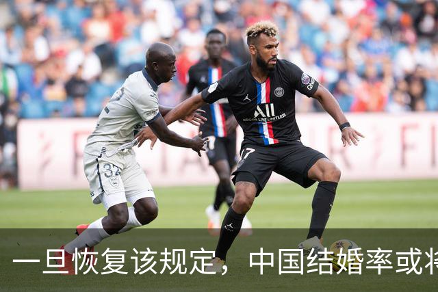 一旦恢复该规定，中国结婚率或将大幅上涨，离婚率或也会有所下降