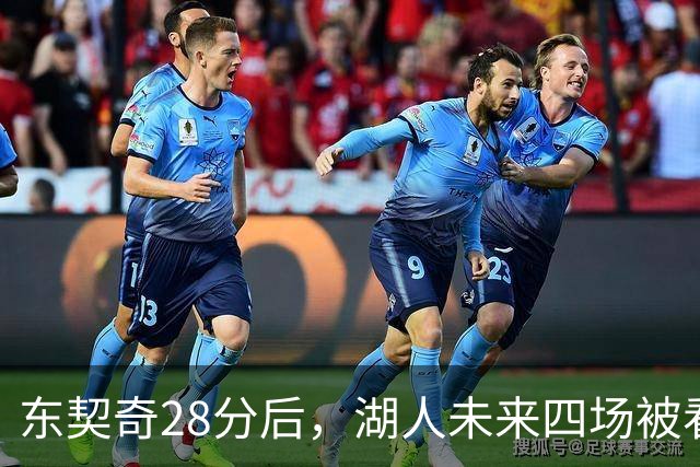 东契奇28分后，湖人未来四场被看好全胜