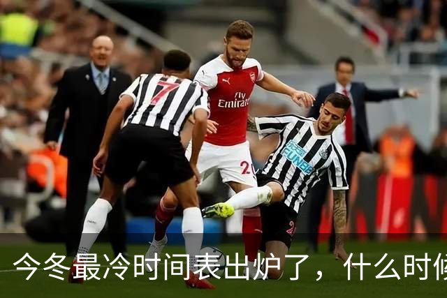 今冬最冷时间表出炉了，什么时候最冷？2027年春节很冷吗？早看早安排