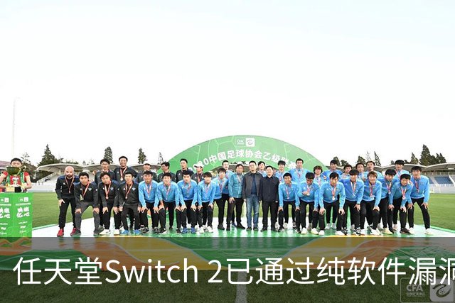 任天堂Switch 2已通过纯软件漏洞被破解