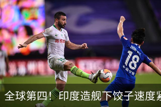 全球第四！印度造舰下饺子速度紧追中俄，要学中国海军反超美国？