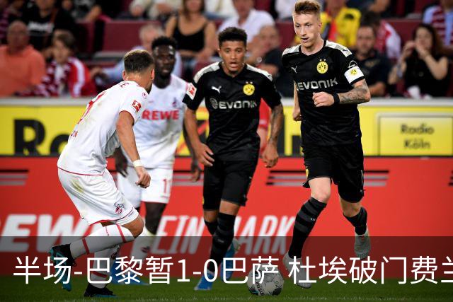 半场-巴黎暂1-0巴萨 杜埃破门费兰两失良机 登贝莱、奥尔莫伤退