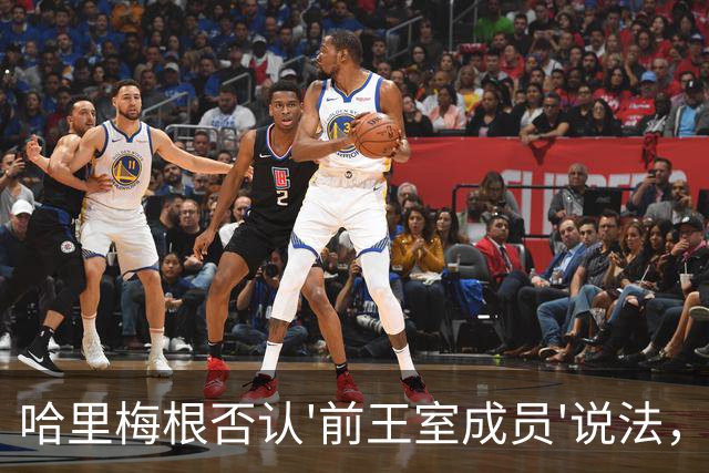 哈里梅根否认'前王室成员'说法，称我们是王室成员，也在工作