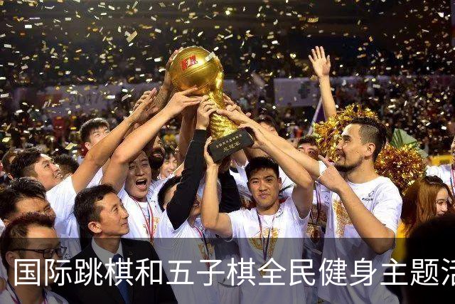 国际跳棋和五子棋全民健身主题活动 走进湖北随州曾都区