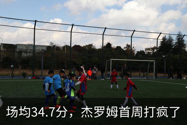场均34.7分，杰罗姆首周打疯了