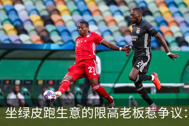 坐绿皮跑生意的限高老板惹争议：凭什么要给老赖开绿灯？