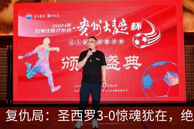 复仇局：圣西罗3-0惊魂犹在，绝境乌鸡能否再掀不败AC米兰