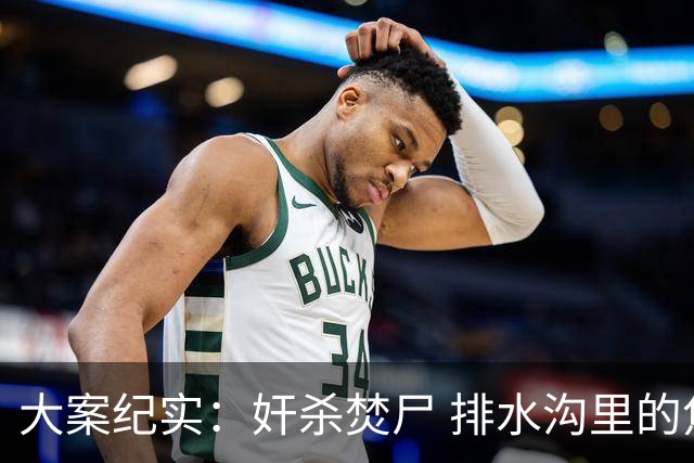大案纪实：奸杀焚尸 排水沟里的焦尸沉冤16年 疫情摸排锁定真凶