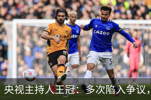 央视主持人王冠：多次陷入争议，工作变动遭曲解，私生活谣言太离谱