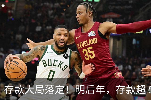 存款大局落定！明后年，存款超 50 万家庭，记住3条核心提醒