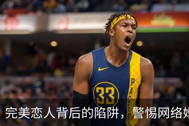 完美恋人背后的陷阱，警惕网络婚恋诈骗新变种
