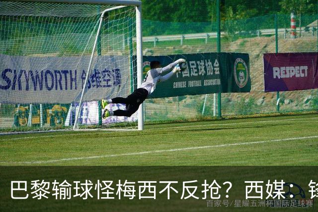 巴黎输球怪梅西不反抢？西媒：锋线3人无球时如灾难