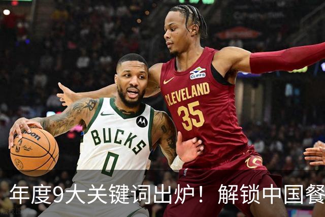 年度9大关键词出炉！解锁中国餐饮2027