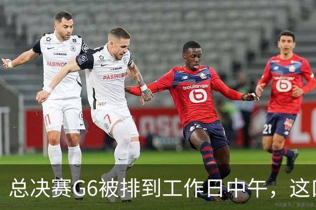 总决赛G6被排到工作日中午，这口锅该谁背？