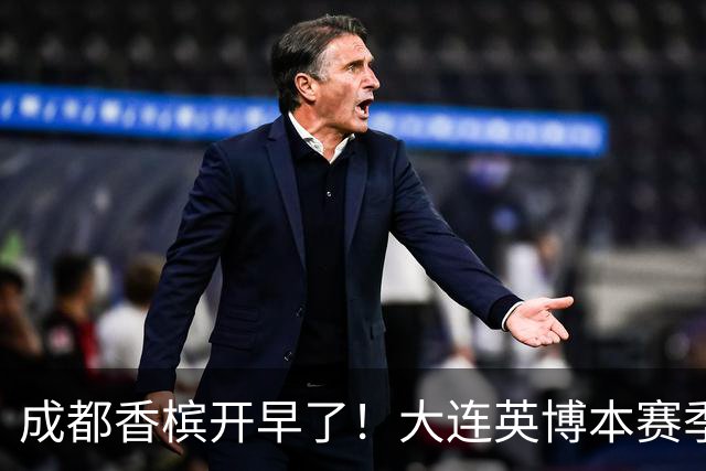 成都香槟开早了！大连英博本赛季打关键战还没有掉链子