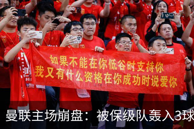 曼联主场崩盘：被保级队轰入3球，8场不胜太耻辱，球迷绝望提前离场
