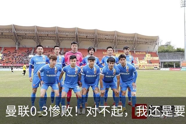 曼联0-3惨败！对不起，我还是要支持卡里克
