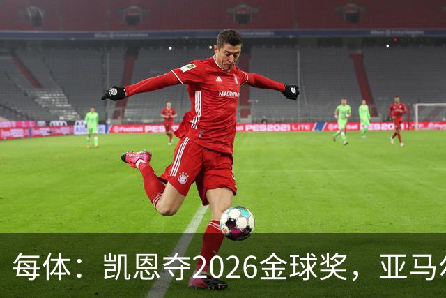 每体：凯恩夺2026金球奖，亚马尔获64%公众支持