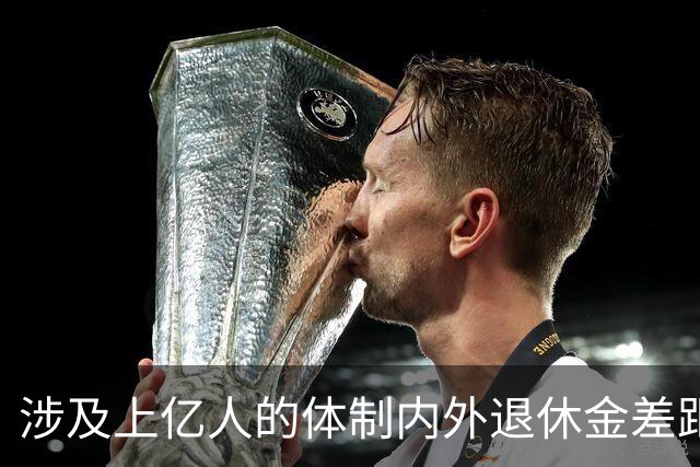 涉及上亿人的体制内外退休金差距悬殊问题，最应该研究，彻底解决