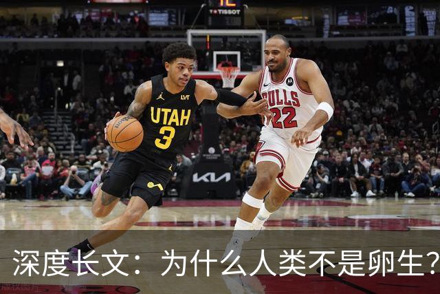 深度长文：为什么人类不是卵生？说出来你可能不信，这事3亿年前就定好了