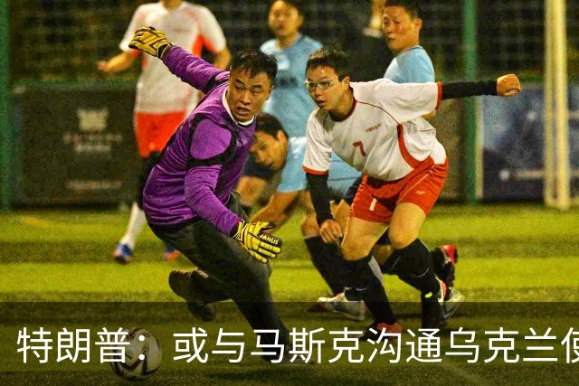 特朗普：或与马斯克沟通乌克兰使用“星链”受限问题
