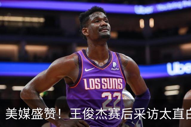 美媒盛赞！王俊杰赛后采访太直白了，请球迷不要过多责骂郭士强！