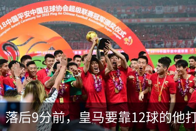 落后9分前，皇马要靠12球的他打穿巴萨防线