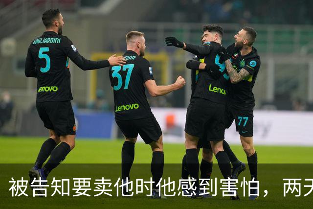 被告知要卖他时他感到害怕，两天后他已在热那亚
