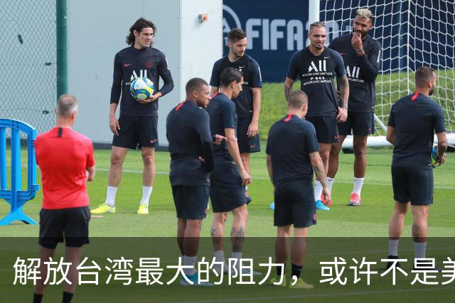 解放台湾最大的阻力，或许不是美国，不是台独分子，而是另一邻国