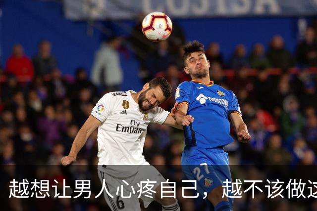 越想让男人心疼自己，越不该做这一件事