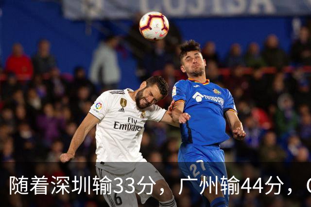 随着深圳输33分，广州输44分，CBA又乱了！广东重回八强，深圳倒数第二