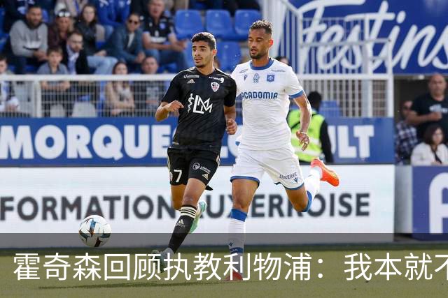 霍奇森回顾执教利物浦：我本就不该被任命，没能处理好局面