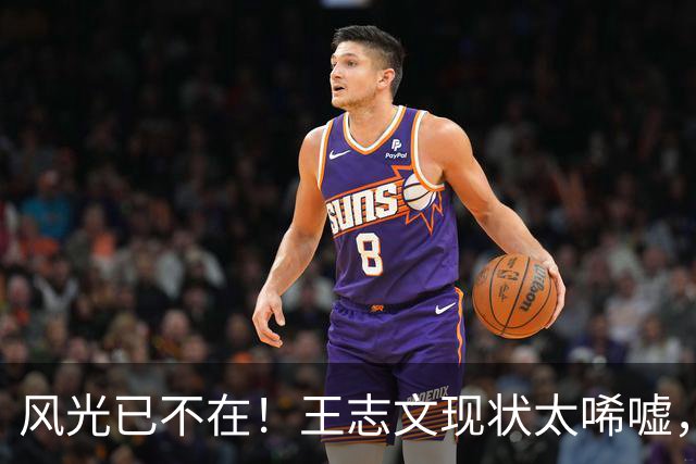 风光已不在！王志文现状太唏嘘，从情场浪子到拄拐老人，代价显现