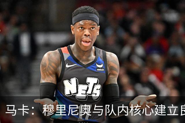 马卡：穆里尼奥与队内核心建立良好关系，他们十分认可其管理方式