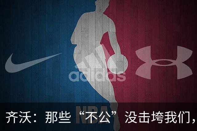 齐沃：那些“不公”没击垮我们，反而让国米更强