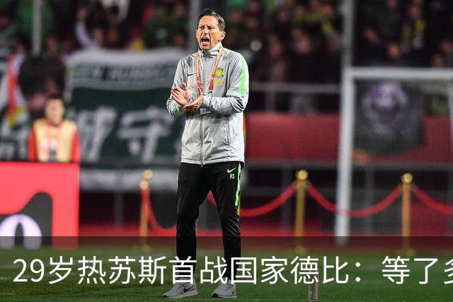 29岁热苏斯首战国家德比：等了多年，这是真正的梦想