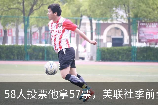 58人投票他拿57票，美联社季前全美一阵出炉