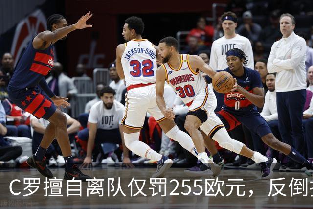 C罗擅自离队仅罚255欧元，反倒把主帅热苏斯架到火上烤：难题在哪