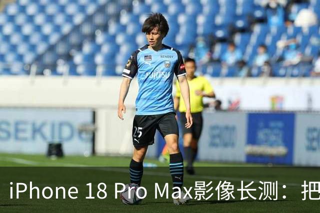 iPhone 18 Pro Max影像长测：把基本功做扎实，就是出色的口袋生产力